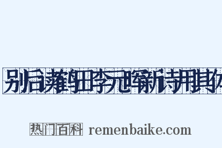 别后读鹤田李元晖新诗用其体是什么意思的图片